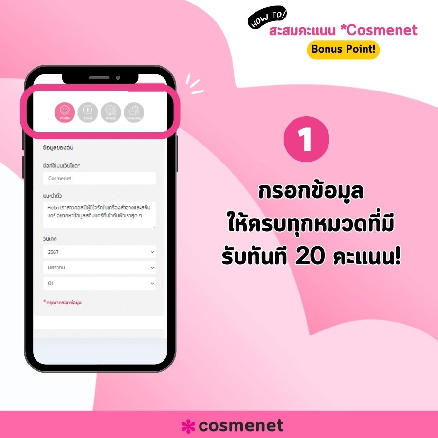 สะสมคะแนน Cosmenet