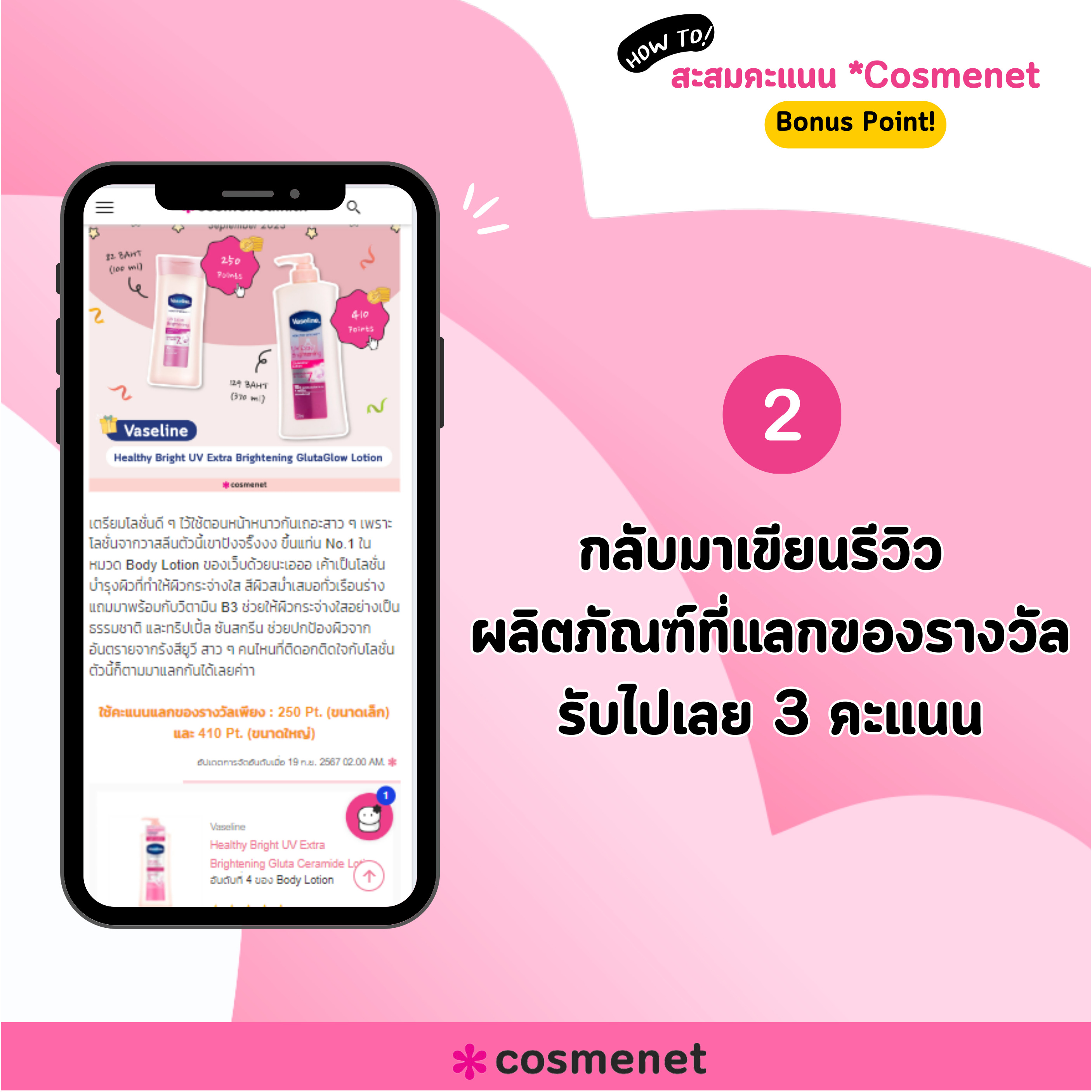 สะสมคะแนน Cosmenet