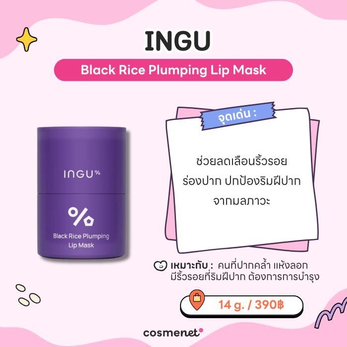 INGU Black Rice Plumping Lip Mask 
