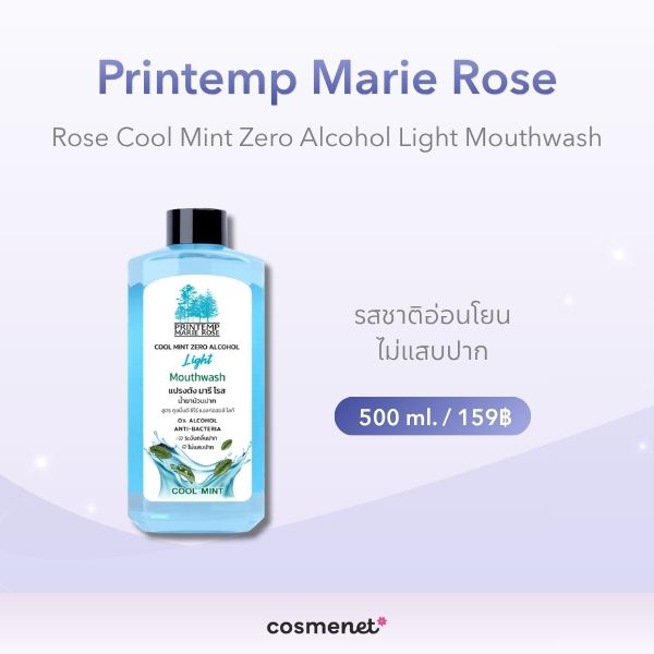 น้ำยาบ้วนปากไม่มีแอลกอฮอล์ ยี่ห้อไหนดี? แนะนำ 8 สูตรอ่อนโยน ปี 2026 Printemp Marie Rose Cool Mint Zero Alcohol Light Mouthwash