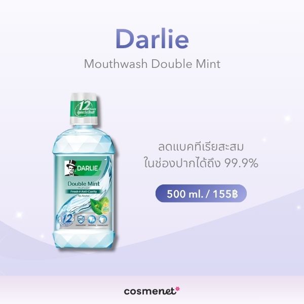 น้ำยาบ้วนปากไม่มีแอลกอฮอล์ ยี่ห้อไหนดี? แนะนำ 8 สูตรอ่อนโยน ปี 2026 Darlie Mouthwash Double Mint