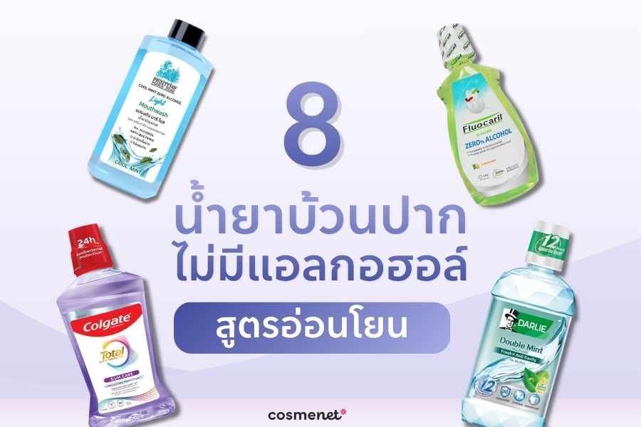 น้ำยาบ้วนปากไม่มีแอลกอฮอล์ ยี่ห้อไหนดี? แนะนำ 8 สูตรอ่อนโยน ปี 2026 น้ำยาบ้วนปาก ไม่มีแอลกอฮอล์