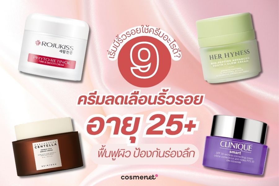 ครีมลดริ้วรอยอายุ 25+