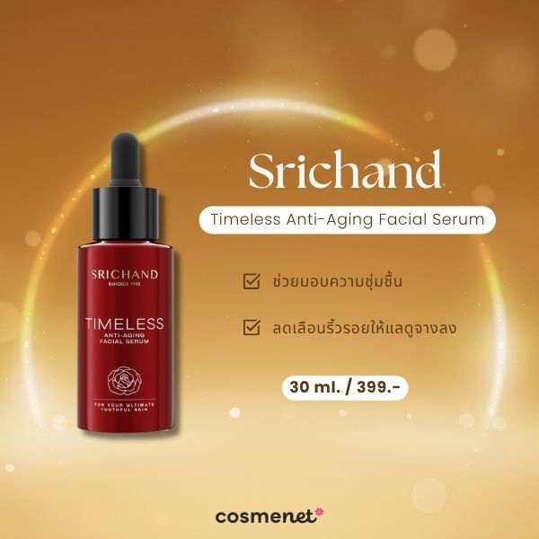 เซรั่มลดริ้วรอย Srichand Timeless Anti-Aging Facial Serum