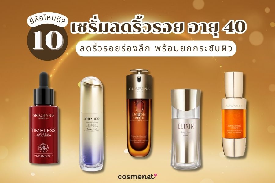 10 เซรั่มลดริ้วรอย อายุ 40 ยี่ห้อไหนดี ลดริ้วรอยร่องลึก พร้อมยกกระชับผิว เซรั่มลดริ้วรอย อายุ 40