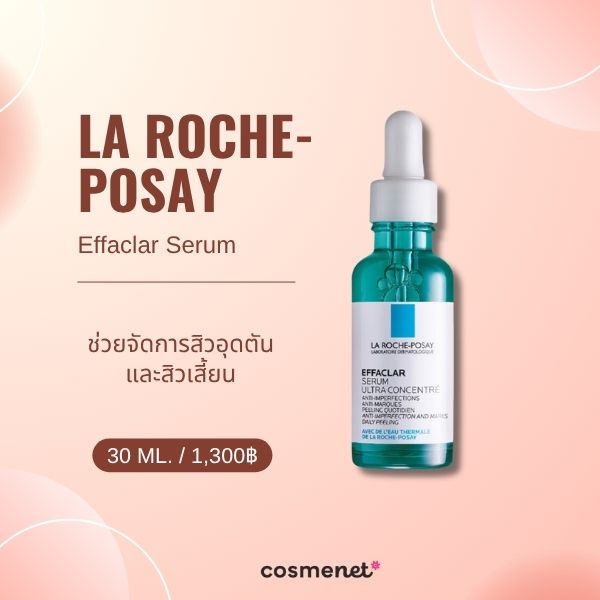 9 เซรั่มลดสิวอุดตัน ยี่ห้อไหนดี ละลายหัวสิว ให้ผิวเรียบเนียน La Roche-Posay Effaclar Serum