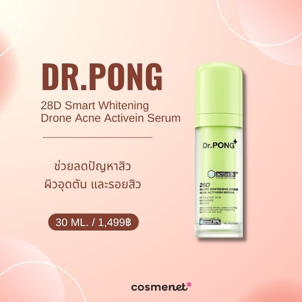 9 เซรั่มลดสิวอุดตัน ยี่ห้อไหนดี ละลายหัวสิว ให้ผิวเรียบเนียน Dr.PONG 28D Smart Whitening Drone Acne Activein Serum