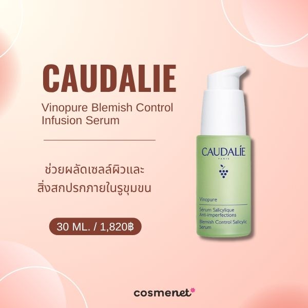 9 เซรั่มลดสิวอุดตัน ยี่ห้อไหนดี ละลายหัวสิว ให้ผิวเรียบเนียน Caudalie Vinopure Blemish Control Infusion Serum