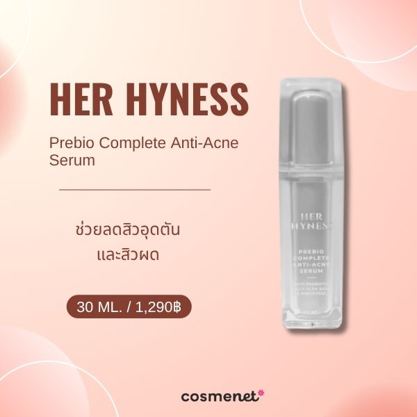 9 เซรั่มลดสิวอุดตัน ยี่ห้อไหนดี ละลายหัวสิว ให้ผิวเรียบเนียน HER HYNESS Prebio Complete Anti-Acne Serum