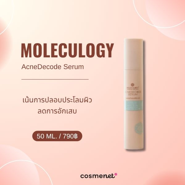 9 เซรั่มลดสิวอุดตัน ยี่ห้อไหนดี ละลายหัวสิว ให้ผิวเรียบเนียน Moleculogy AcneDecode Serum