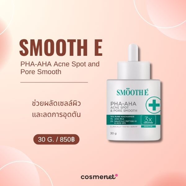 9 เซรั่มลดสิวอุดตัน ยี่ห้อไหนดี ละลายหัวสิว ให้ผิวเรียบเนียน Smooth E PHA-AHA Acne Spot and Pore Smooth