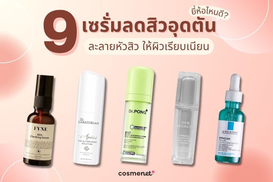 9 เซรั่มลดสิวอุดตัน ยี่ห้อไหนดี ละลายหัวสิว ให้ผิวเรียบเนียน เซรั่มลดสิวอุดตัน