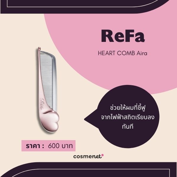 10 หวีลดไฟฟ้าสถิตย์ จบปัญหาผมชี้ฟูกวนใจ ให้ผมเรียบลื่น จัดทรงง่าย ReFa HEART COMB Aira