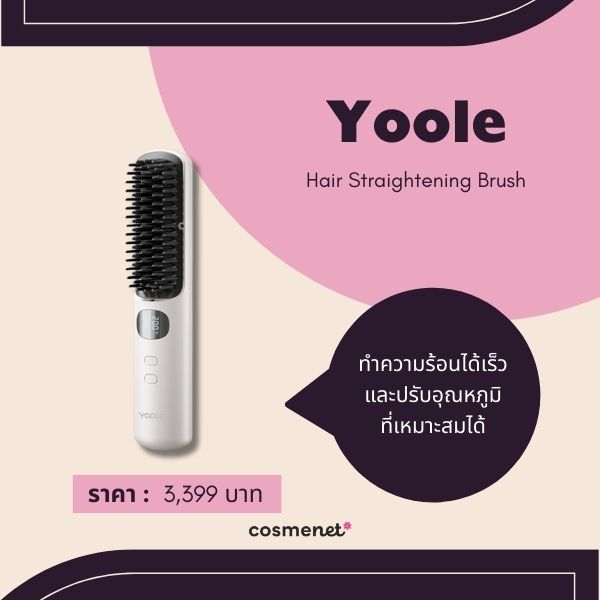 10 หวีลดไฟฟ้าสถิตย์ จบปัญหาผมชี้ฟูกวนใจ ให้ผมเรียบลื่น จัดทรงง่าย Yoole Hair Straightening Brush