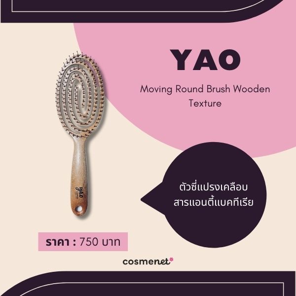 10 หวีลดไฟฟ้าสถิตย์ จบปัญหาผมชี้ฟูกวนใจ ให้ผมเรียบลื่น จัดทรงง่าย YAO Moving Round Brush Wooden Texture