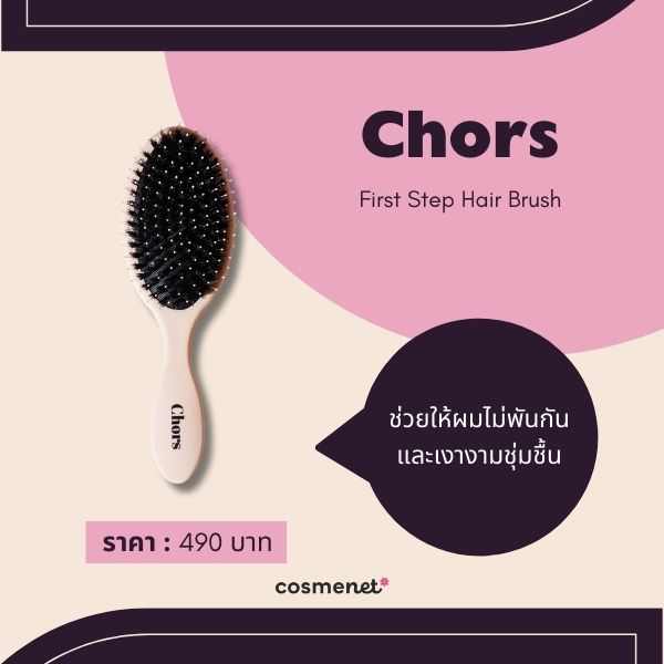 10 หวีลดไฟฟ้าสถิตย์ จบปัญหาผมชี้ฟูกวนใจ ให้ผมเรียบลื่น จัดทรงง่าย Chors First Step Hair Brush