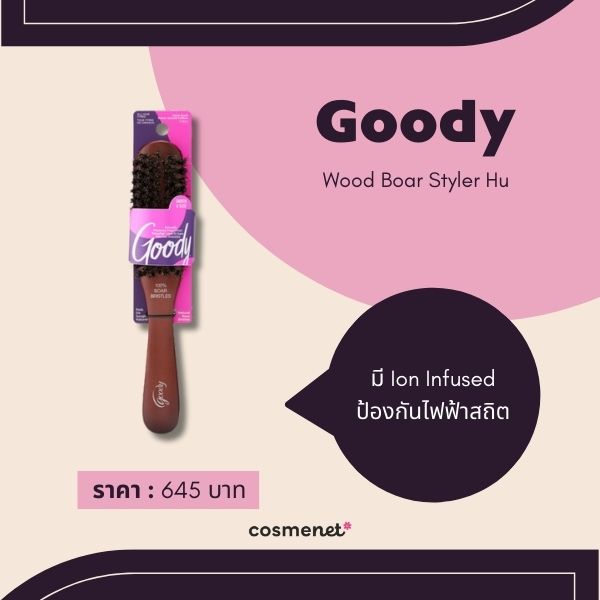 10 หวีลดไฟฟ้าสถิตย์ จบปัญหาผมชี้ฟูกวนใจ ให้ผมเรียบลื่น จัดทรงง่าย Goody Wood Boar Styler Hu