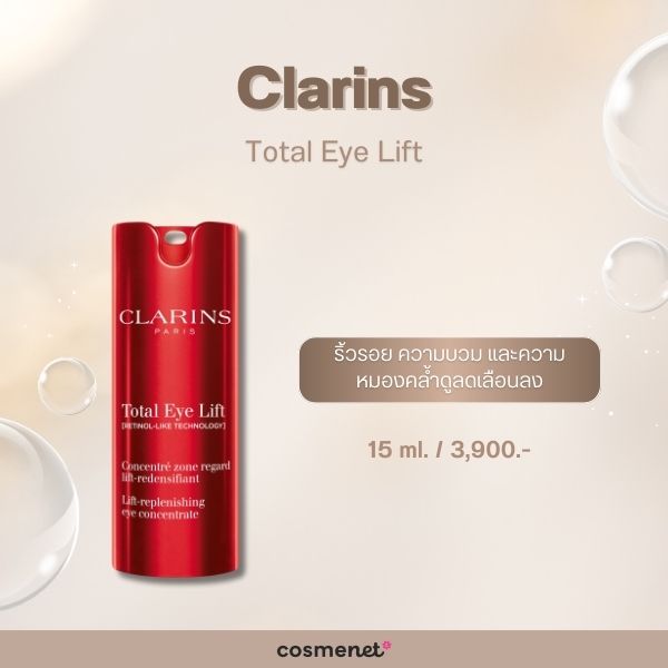 ครีมลดริ้วรอยใต้ตา Clarins Total Eye Lift