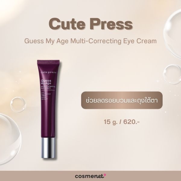 ครีมลดริ้วรอยใต้ตา Cute Press Guess My Age Multi-Correcting Eye Cream