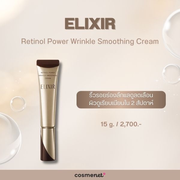 ครีมลดริ้วรอยใต้ตา ELIXIR Retinol Power Wrinkle Smoothing Cream