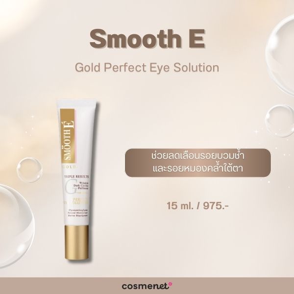 ครีมลดริ้วรอยใต้ตา Smooth E Gold Perfect Eye Solution
