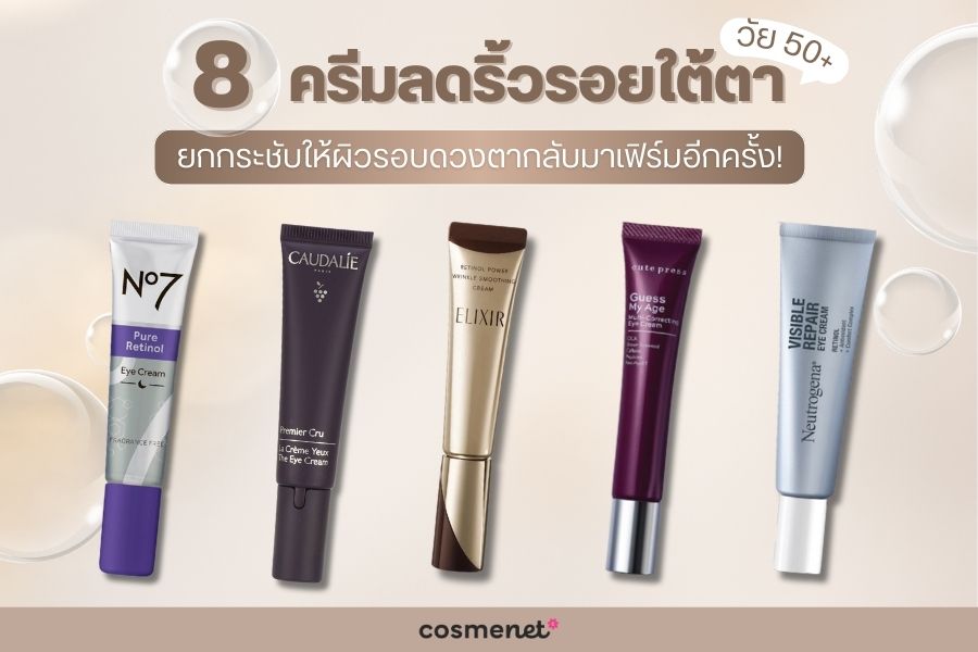  ครีมลดริ้วรอยใต้ตา