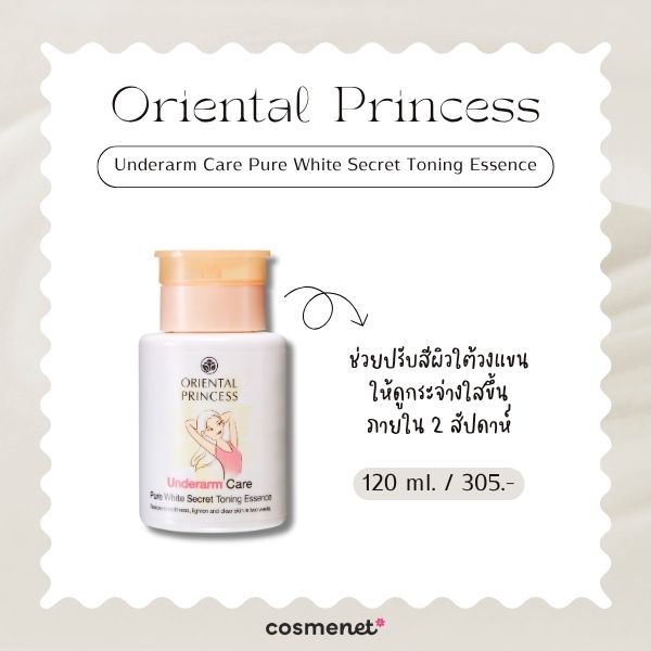 7 โทนเนอร์รักแร้ ยี่ห้อไหนดี 2026 ดูแลรักแร้ดำคล้ำ ผิวไม่เรียบ Oriental Princess Underarm Care Pure White Secret Toning Essence