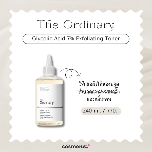 7 โทนเนอร์รักแร้ ยี่ห้อไหนดี 2026 ดูแลรักแร้ดำคล้ำ ผิวไม่เรียบ The Ordinary Glycolic Acid 7% Exfoliating Toner
