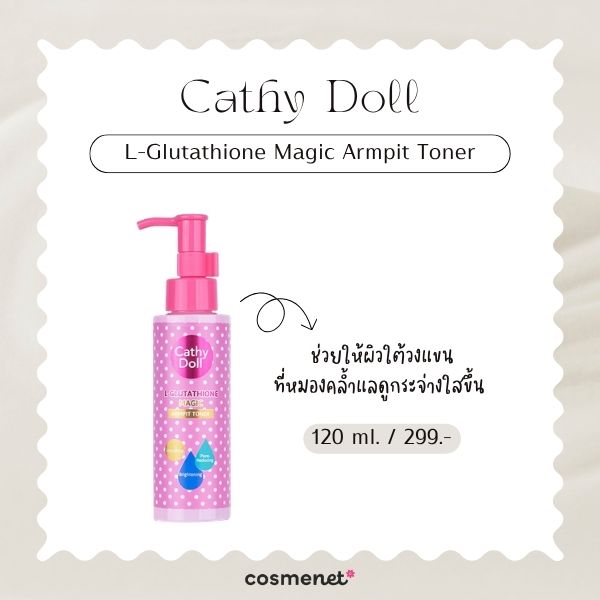 7 โทนเนอร์รักแร้ ยี่ห้อไหนดี 2026 ดูแลรักแร้ดำคล้ำ ผิวไม่เรียบ Cathy Doll L-Glutathione Magic Armpit Toner
