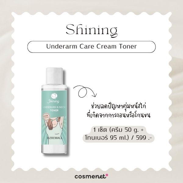 7 โทนเนอร์รักแร้ ยี่ห้อไหนดี 2026 ดูแลรักแร้ดำคล้ำ ผิวไม่เรียบ Shining Underarm Care Cream Toner