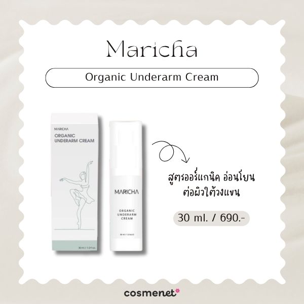 7 โทนเนอร์รักแร้ ยี่ห้อไหนดี 2026 ดูแลรักแร้ดำคล้ำ ผิวไม่เรียบ Maricha Organic Underarm Cream