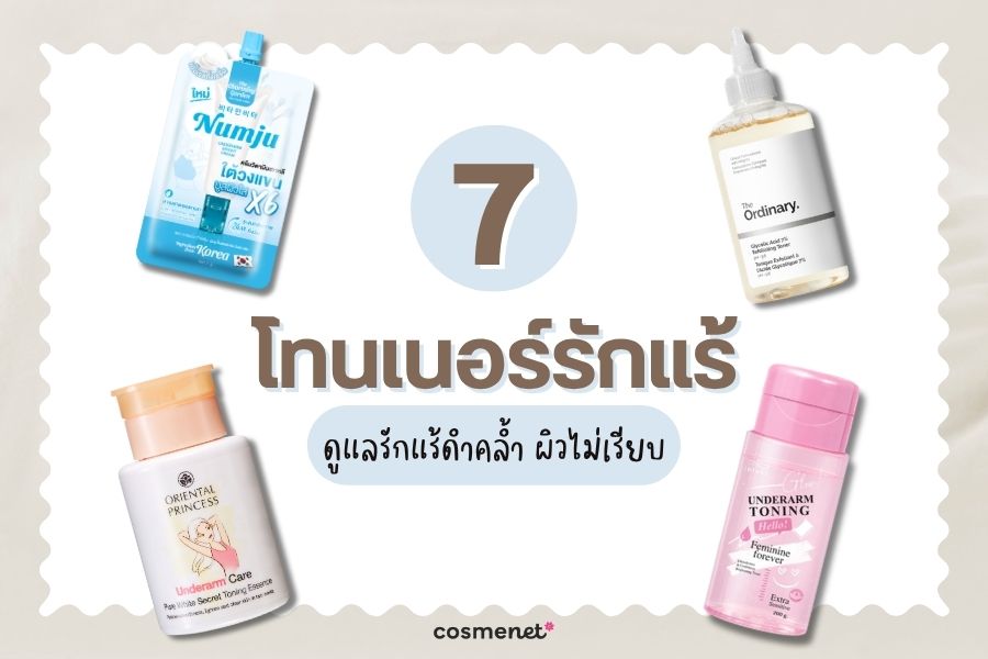 โทนเนอร์รักแร้