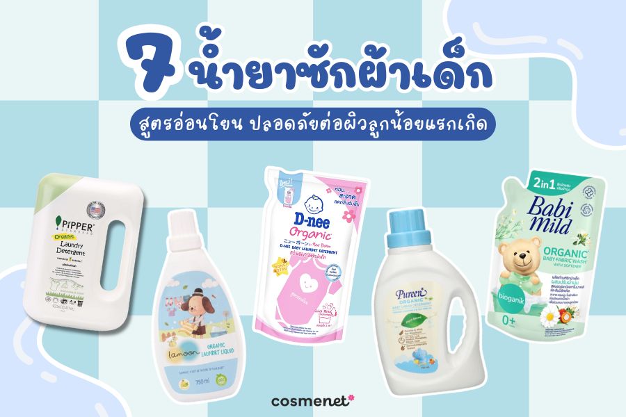  น้ำยาซักผ้าเด็ก