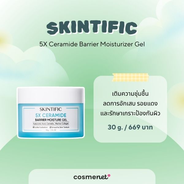 8 สกินแคร์เซราไมด์ ยี่ห้อไหนดี สำหรับผิวแพ้ง่าย ฟื้นฟูผิวแข็งแรงลดความแห้งกร้าน สกินแคร์เซราไมด์ SKINTIFIC 5X Ceramide Barrier Moisturizer Gel