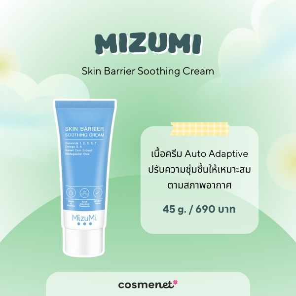 8 สกินแคร์เซราไมด์ ยี่ห้อไหนดี สำหรับผิวแพ้ง่าย ฟื้นฟูผิวแข็งแรงลดความแห้งกร้าน สกินแคร์เซราไมด์ MizuMi Skin Barrier Soothing Cream