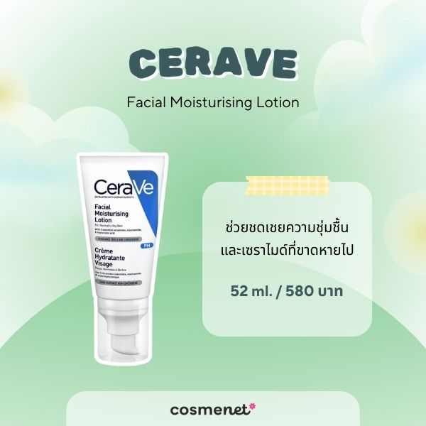 8 สกินแคร์เซราไมด์ ยี่ห้อไหนดี สำหรับผิวแพ้ง่าย ฟื้นฟูผิวแข็งแรงลดความแห้งกร้าน สกินแคร์เซราไมด์ CERAVE Facial Moisturising Lotion