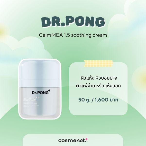 8 สกินแคร์เซราไมด์ ยี่ห้อไหนดี สำหรับผิวแพ้ง่าย ฟื้นฟูผิวแข็งแรงลดความแห้งกร้าน สกินแคร์เซราไมด์ Dr.PONG CalmMEA 1.5 soothing cream