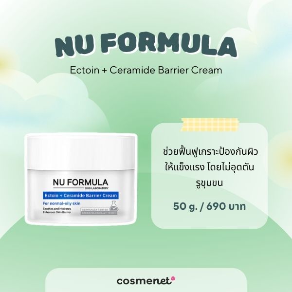 8 สกินแคร์เซราไมด์ ยี่ห้อไหนดี สำหรับผิวแพ้ง่าย ฟื้นฟูผิวแข็งแรงลดความแห้งกร้าน สกินแคร์เซราไมด์ Nu Formula Ectoin + Ceramide Barrier Cream