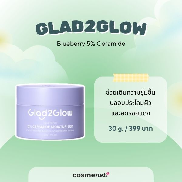 8 สกินแคร์เซราไมด์ ยี่ห้อไหนดี สำหรับผิวแพ้ง่าย ฟื้นฟูผิวแข็งแรงลดความแห้งกร้าน สกินแคร์เซราไมด์ Glad2Glow Blueberry 5% Ceramide