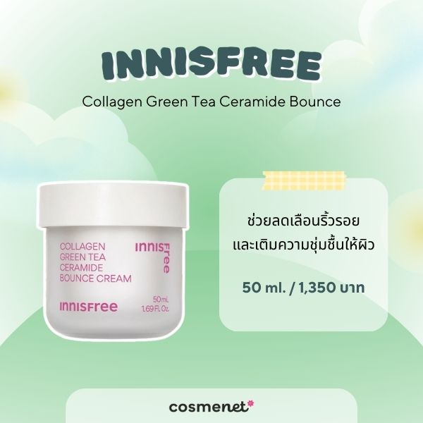 8 สกินแคร์เซราไมด์ ยี่ห้อไหนดี สำหรับผิวแพ้ง่าย ฟื้นฟูผิวแข็งแรงลดความแห้งกร้าน สกินแคร์เซราไมด์ INNISFREE Collagen Green Tea Ceramide Bounce