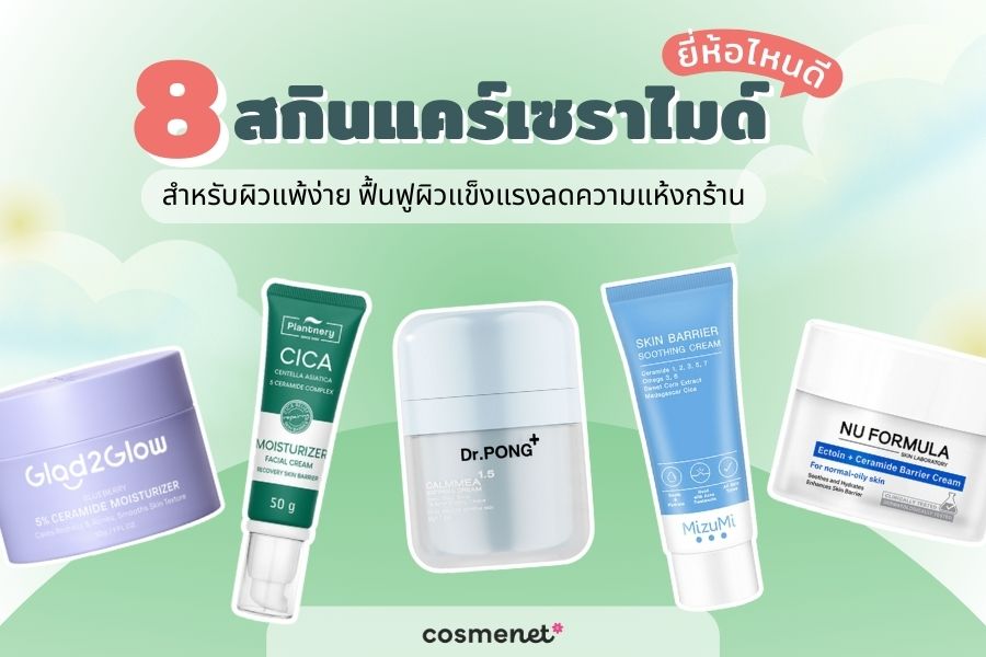 เซราไมด์ ยี่ห้อไหนดี