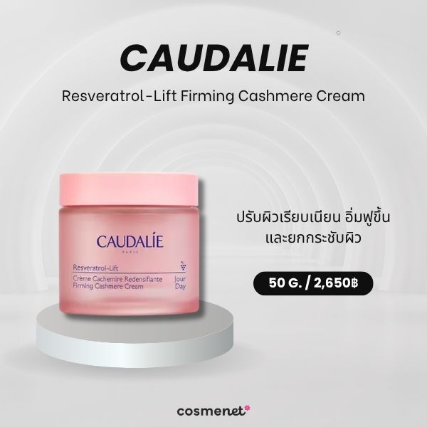 ครีมหน้าเด็ก Caudalie Resveratrol-Lift Firming Cashmere Cream