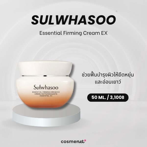 ครีมหน้าเด็ก Sulwhasoo Essential Firming Cream EX  