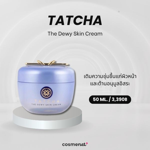 ครีมหน้าเด็ก Tatcha The Dewy Skin Cream