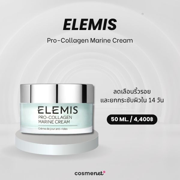  ครีมหน้าเด็ก Elemis Pro-Collagen Marine Cream