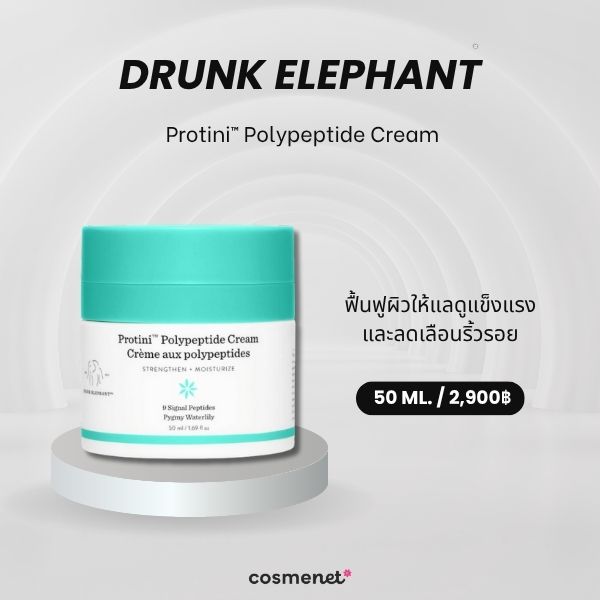 ครีมหน้าเด็ก Drunk Elephant Protini™ Polypeptide Cream