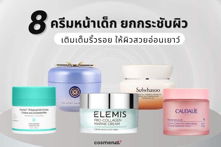 ครีมหน้าเด็ก