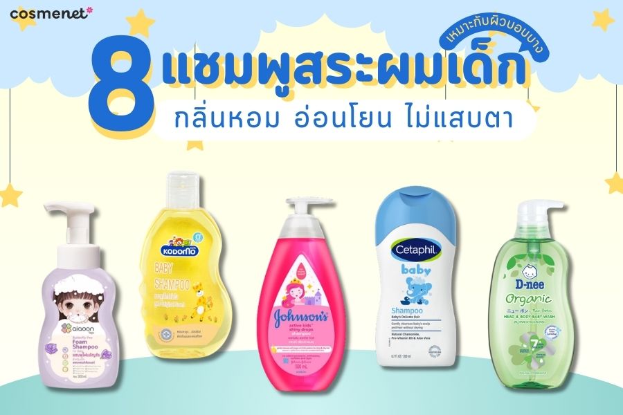 แชมพูเด็ก ยี่ห้อไหนดี