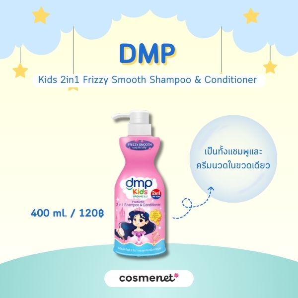 DMP Kids  2in1 Frizzy Smooth Shampoo & Conditioner 
