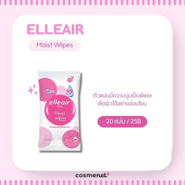 ทิชชู่เปียกเช็ดหน้า ยี่ห้อไหนดี? 8 ตัวเช็ดหน้าได้ ไม่มีแอลกอฮอล์ ELLEAIR Moist Wipes